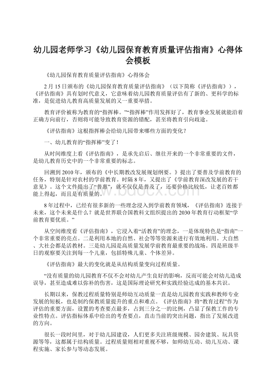 幼儿园老师学习《幼儿园保育教育质量评估指南》心得体会模板Word格式.docx_第1页