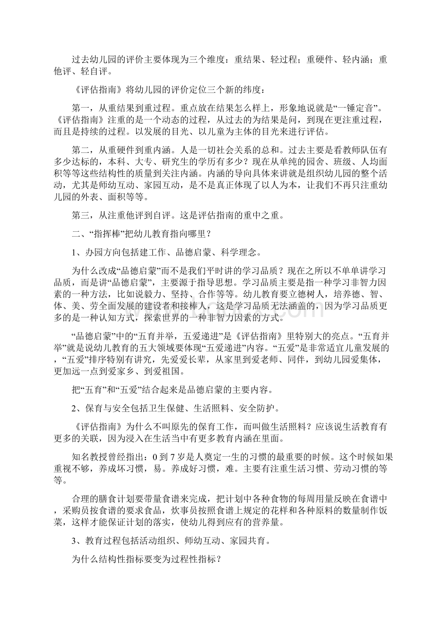 幼儿园老师学习《幼儿园保育教育质量评估指南》心得体会模板Word格式.docx_第2页