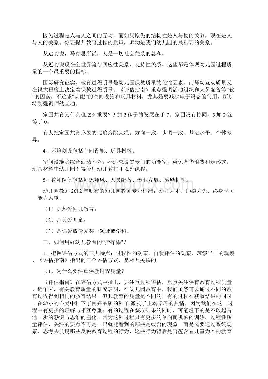 幼儿园老师学习《幼儿园保育教育质量评估指南》心得体会模板Word格式.docx_第3页