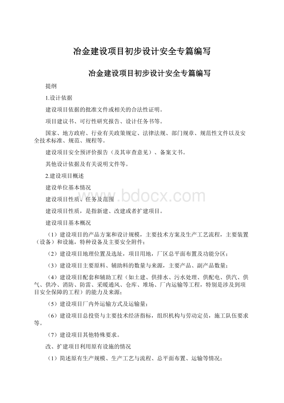 冶金建设项目初步设计安全专篇编写.docx_第1页