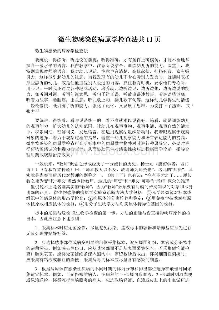 微生物感染的病原学检查法共11页Word文件下载.docx