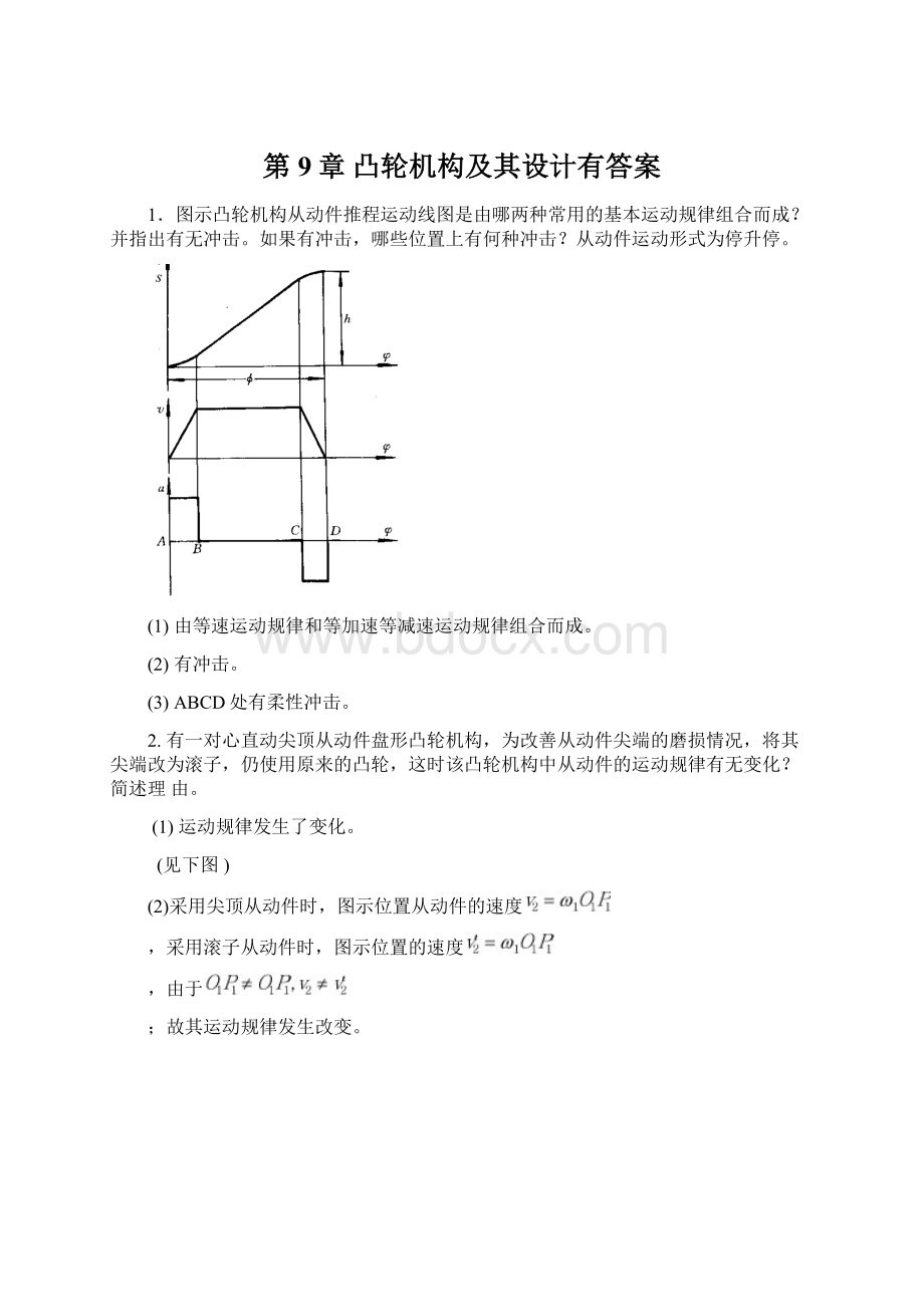 第9章 凸轮机构及其设计有答案Word下载.docx