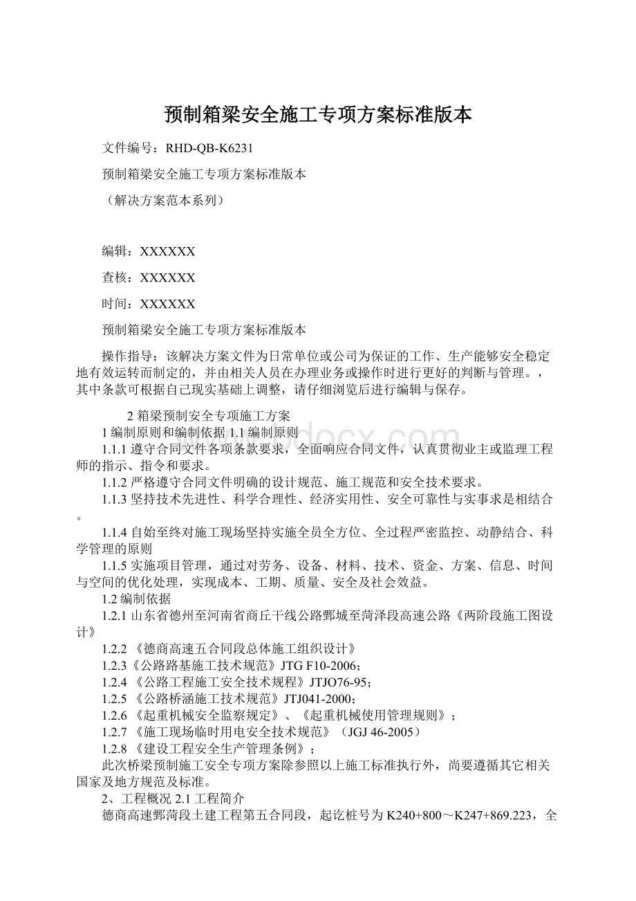 预制箱梁安全施工专项方案标准版本.docx_第1页