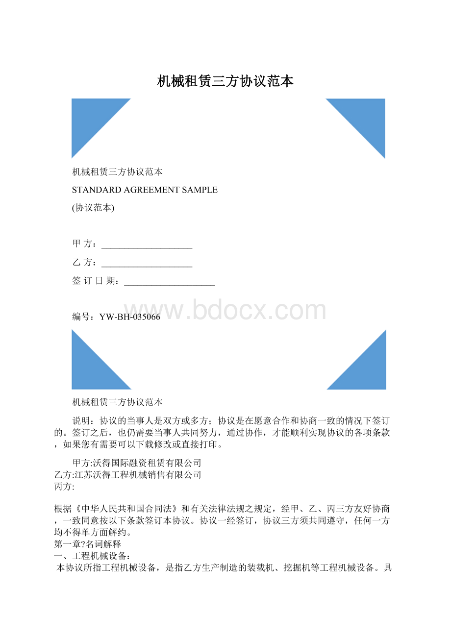 机械租赁三方协议范本.docx_第1页