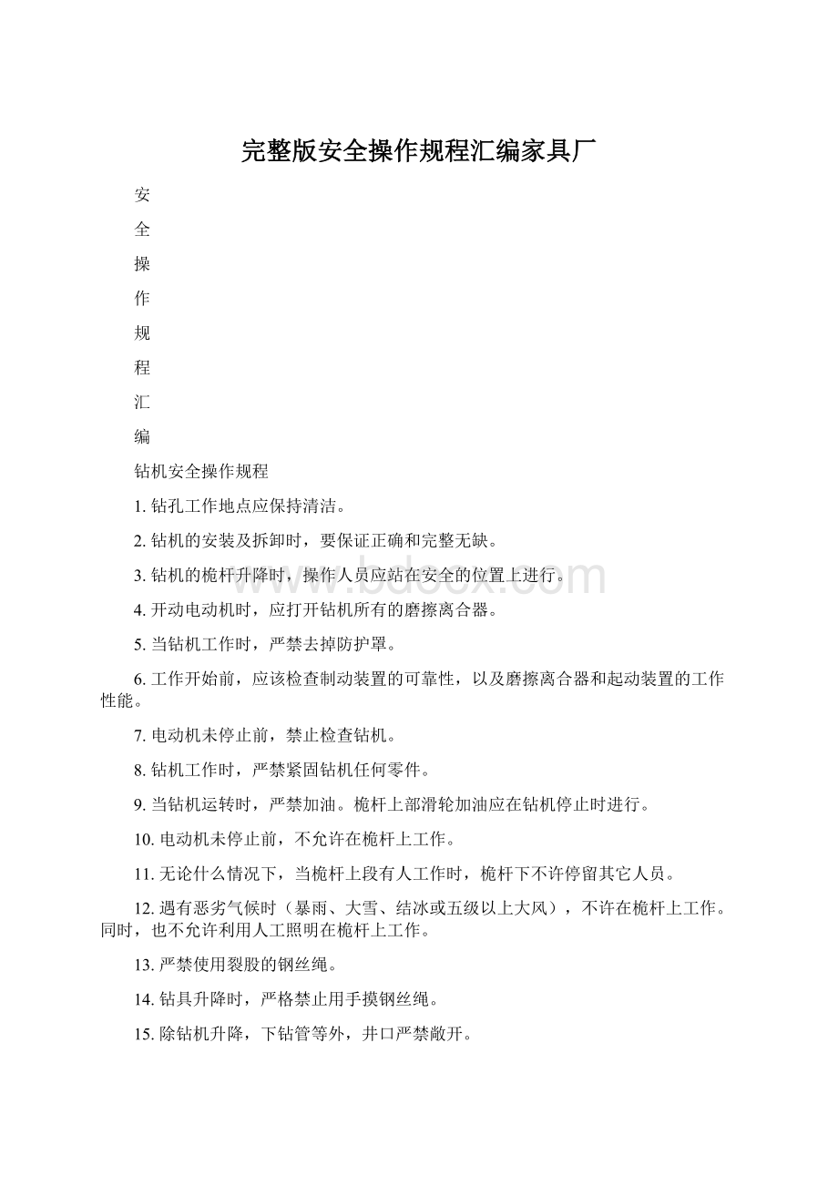 完整版安全操作规程汇编家具厂Word文档格式.docx