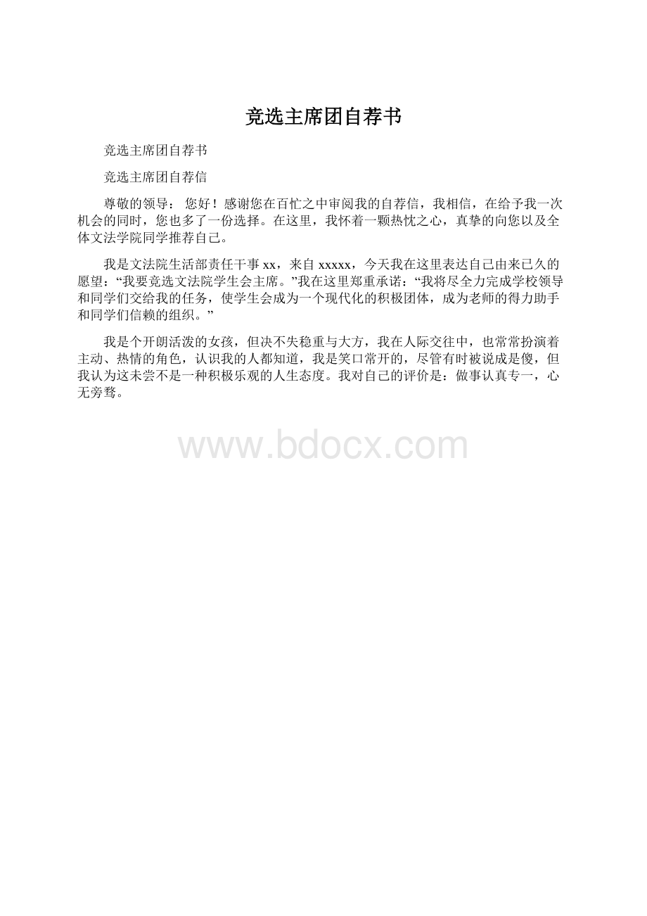 竞选主席团自荐书Word文档格式.docx