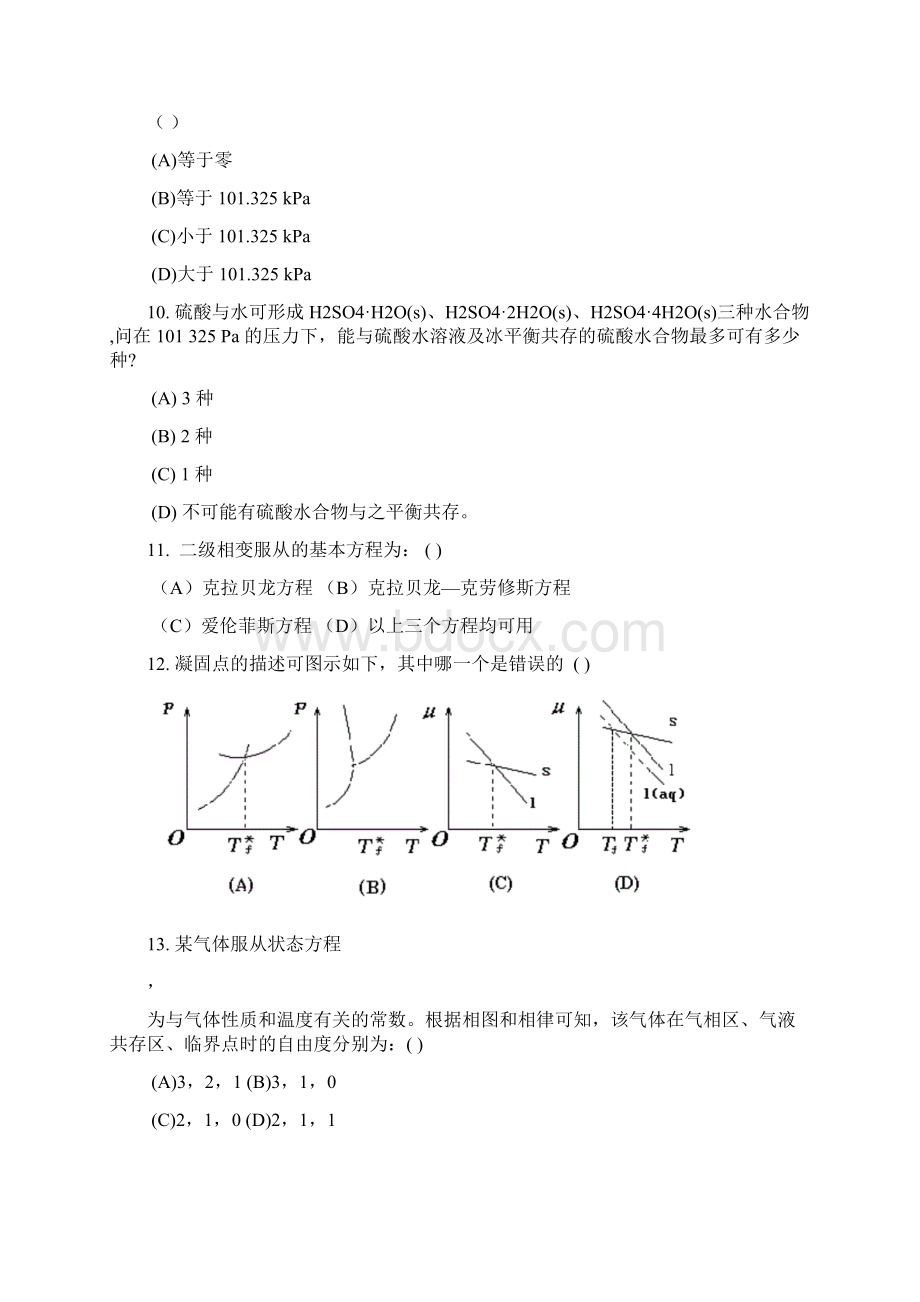 物理化学相平衡级.docx_第3页