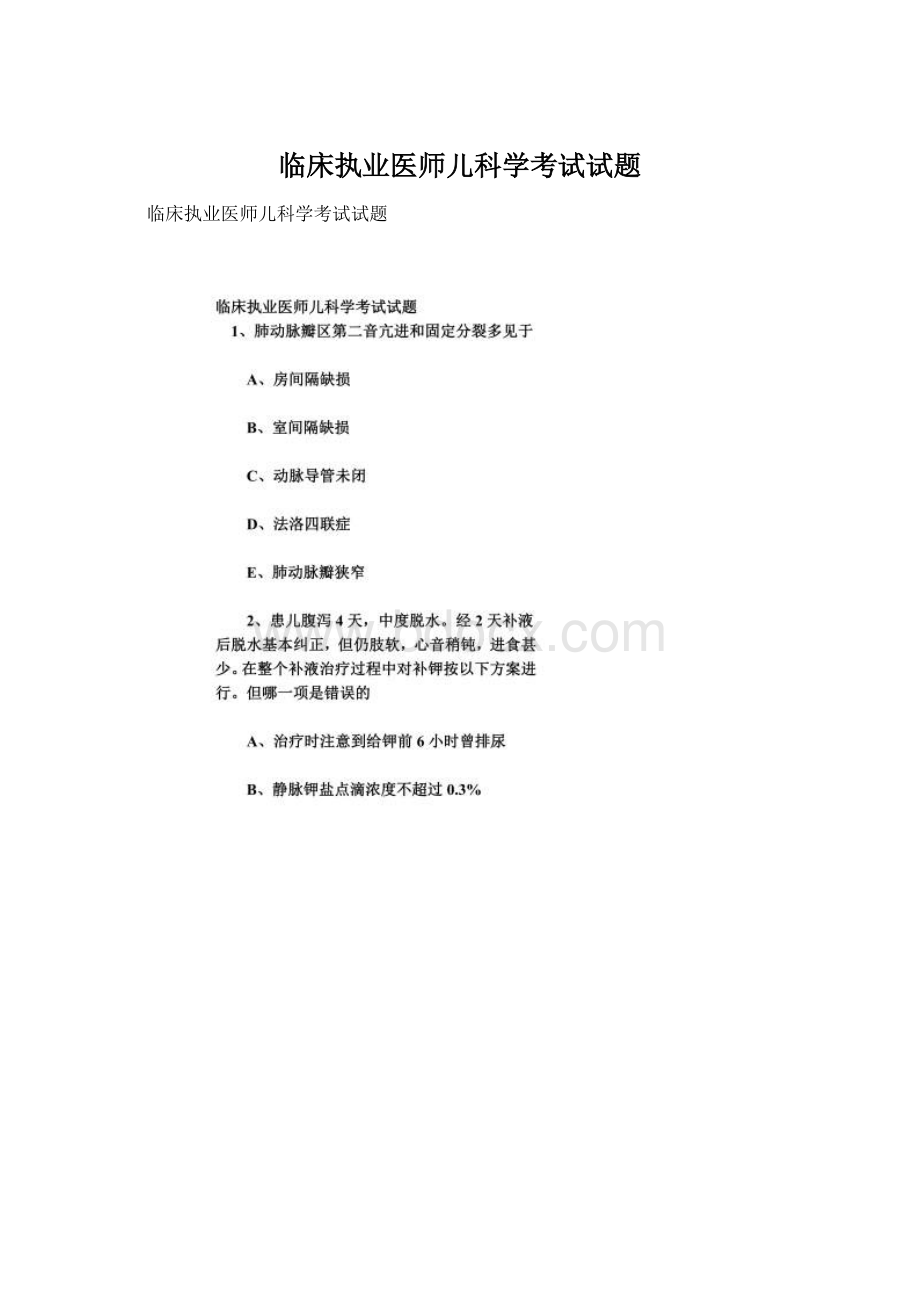 临床执业医师儿科学考试试题.docx