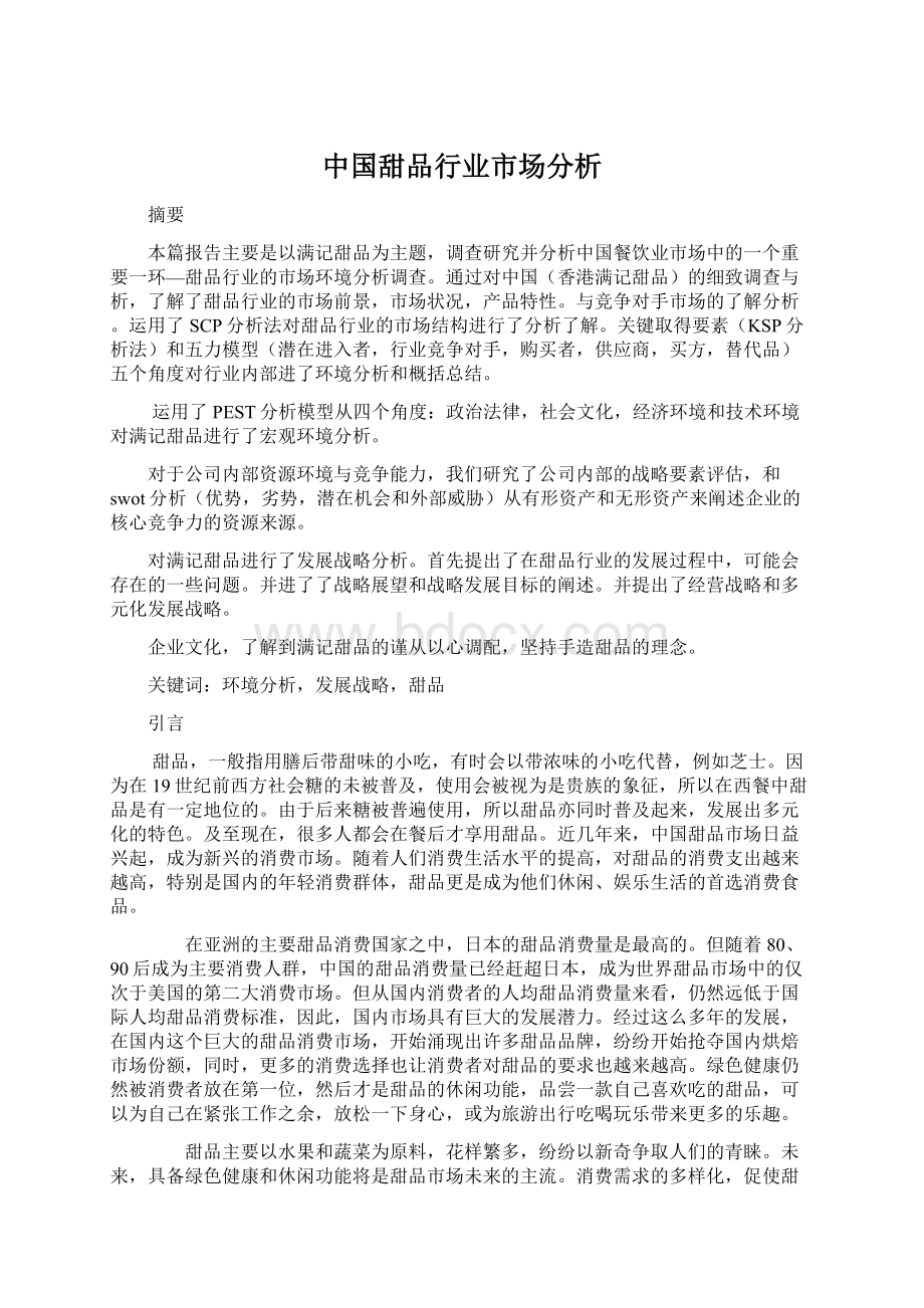 中国甜品行业市场分析Word文档下载推荐.docx