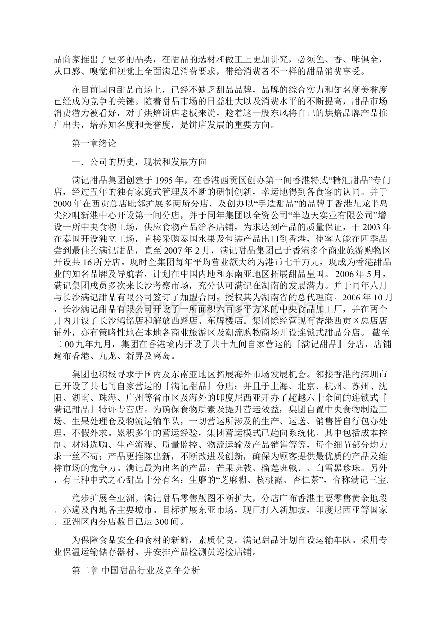 中国甜品行业市场分析Word文档下载推荐.docx_第2页