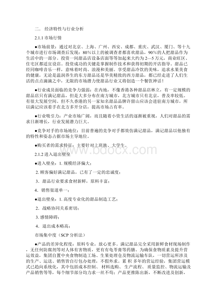 中国甜品行业市场分析Word文档下载推荐.docx_第3页