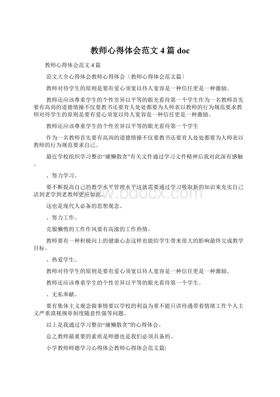 教师心得体会范文4篇doc.docx_第1页