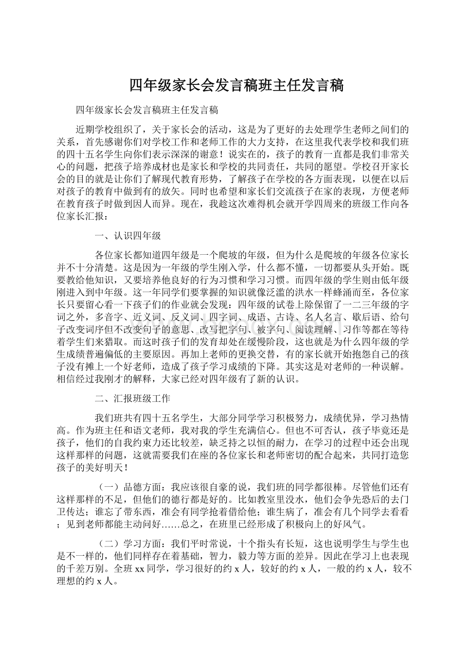 四年级家长会发言稿班主任发言稿.docx_第1页