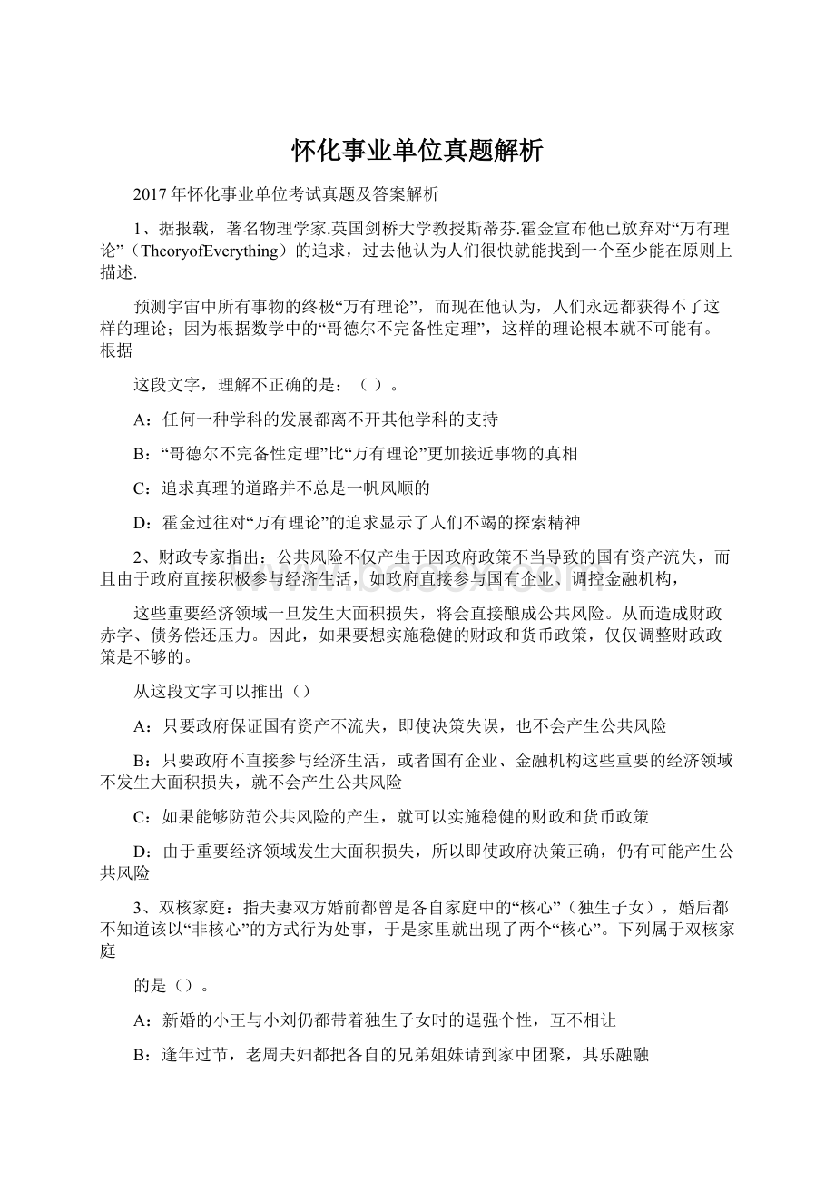 怀化事业单位真题解析Word下载.docx