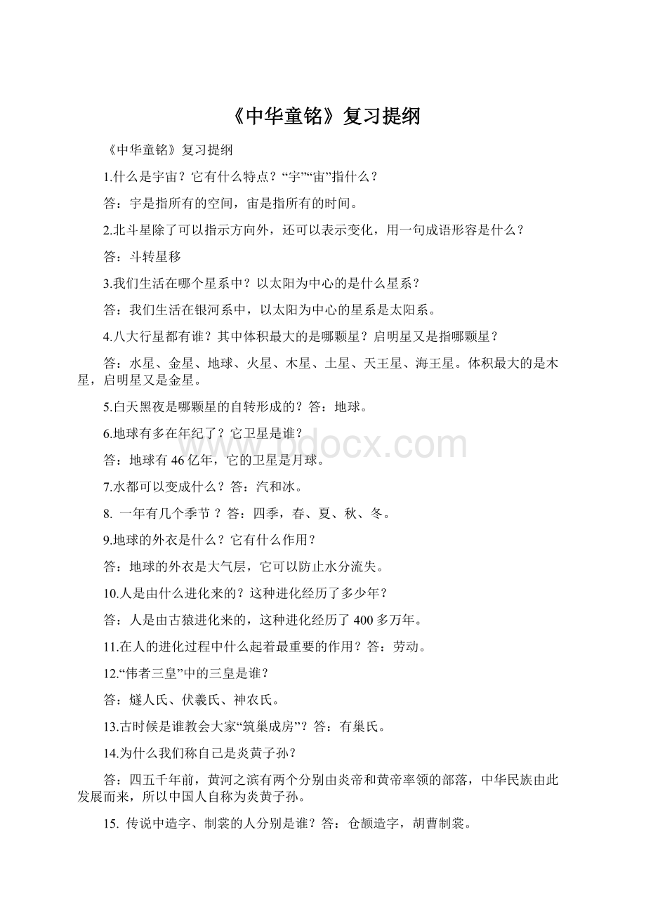 《中华童铭》复习提纲Word文件下载.docx