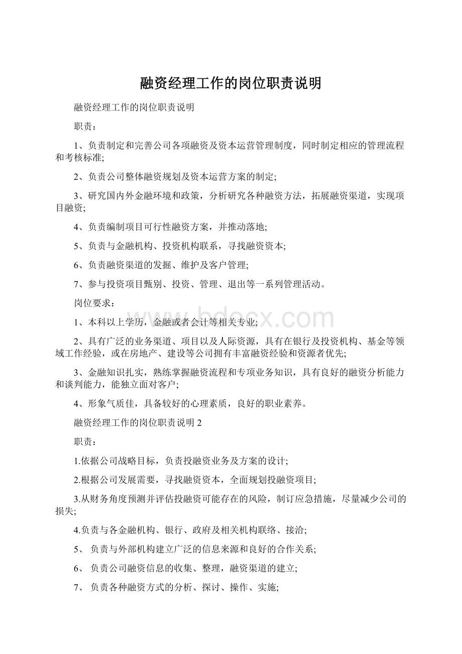 融资经理工作的岗位职责说明.docx