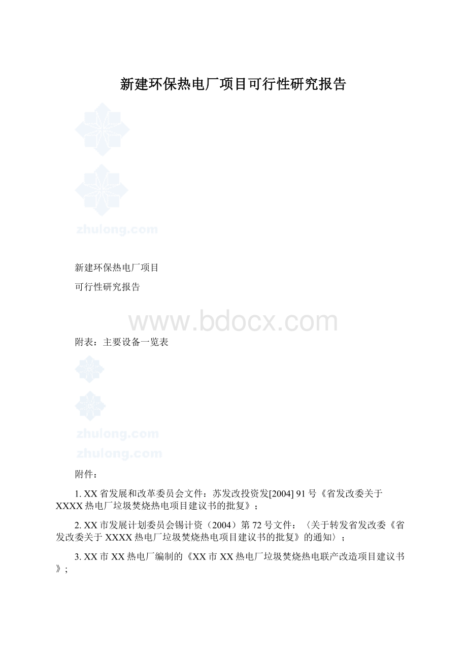 新建环保热电厂项目可行性研究报告.docx