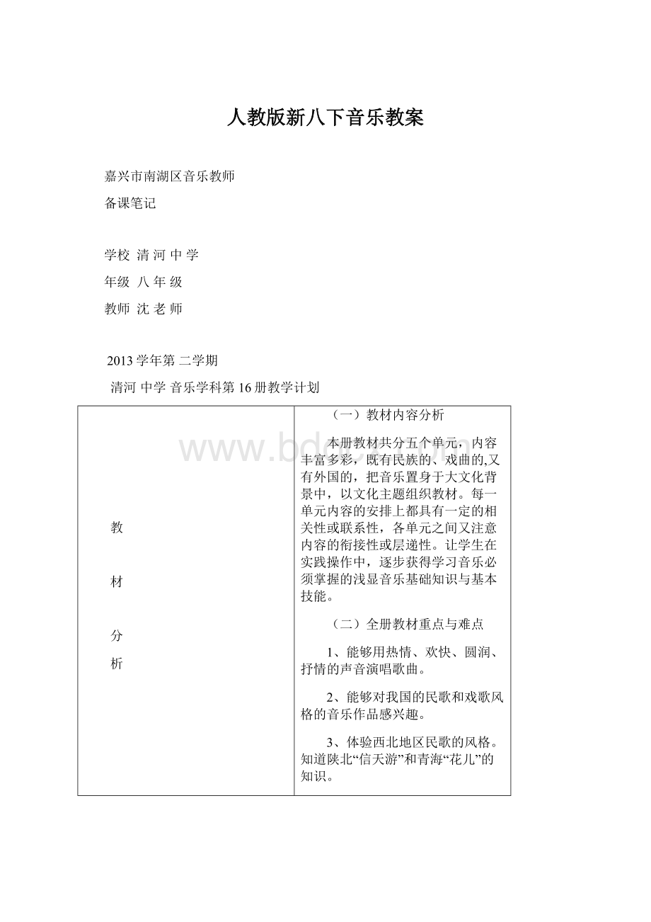 人教版新八下音乐教案.docx