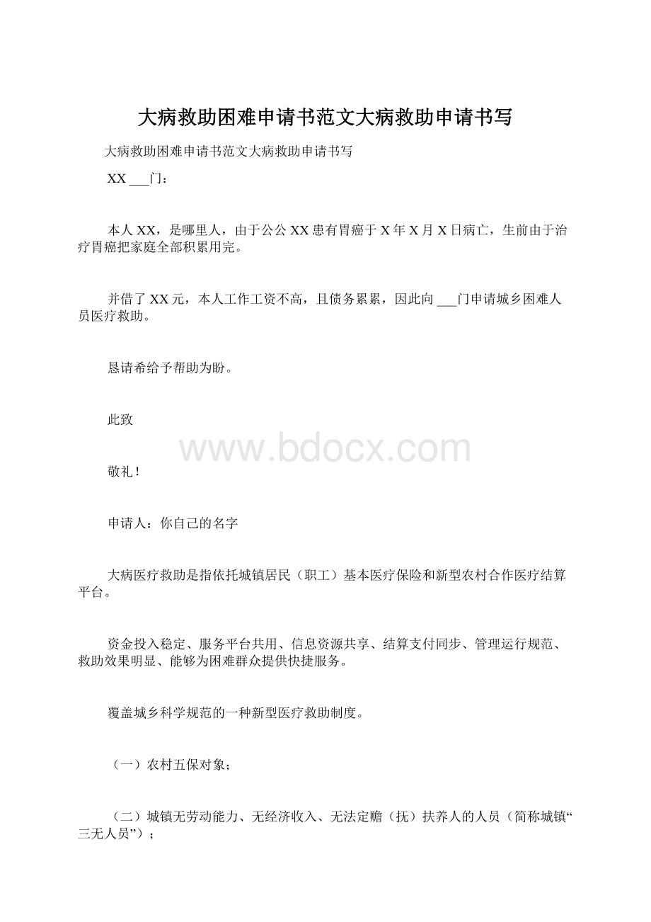 大病救助困难申请书范文大病救助申请书写Word格式文档下载.docx