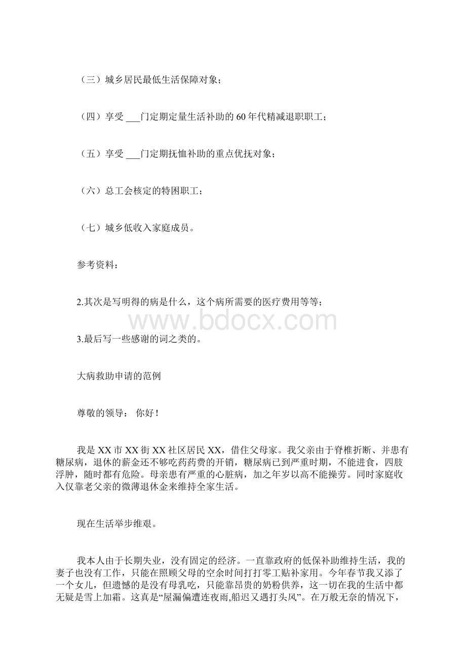 大病救助困难申请书范文大病救助申请书写Word格式文档下载.docx_第2页