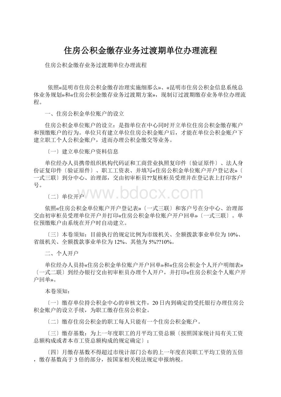 住房公积金缴存业务过渡期单位办理流程Word格式文档下载.docx