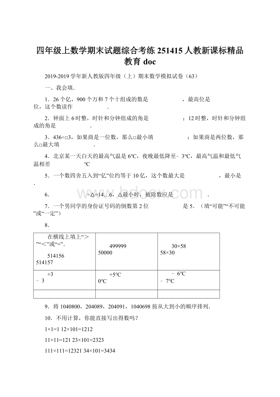 四年级上数学期末试题综合考练251415人教新课标精品教育docWord文档下载推荐.docx