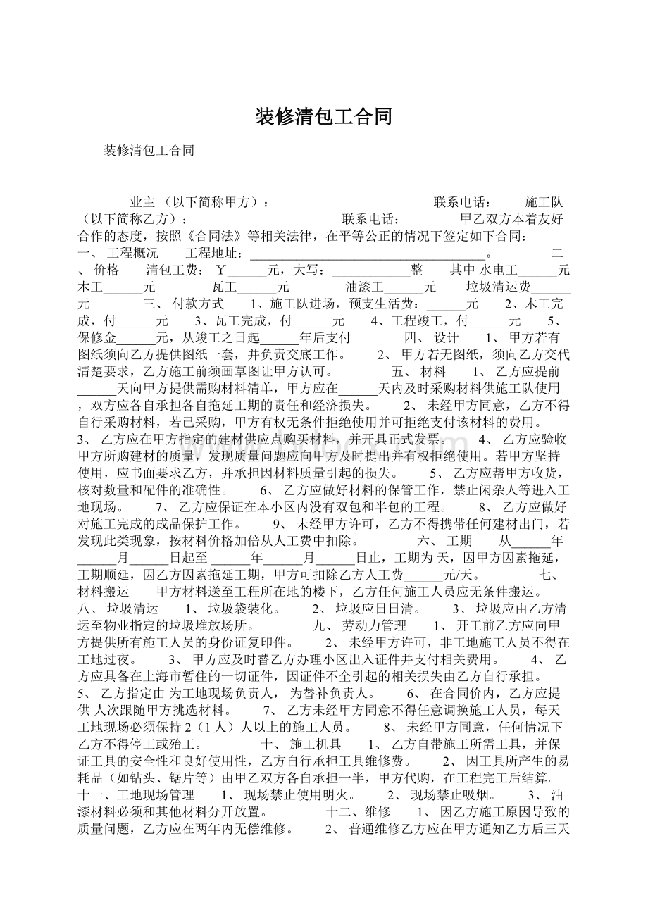 装修清包工合同Word格式文档下载.docx_第1页