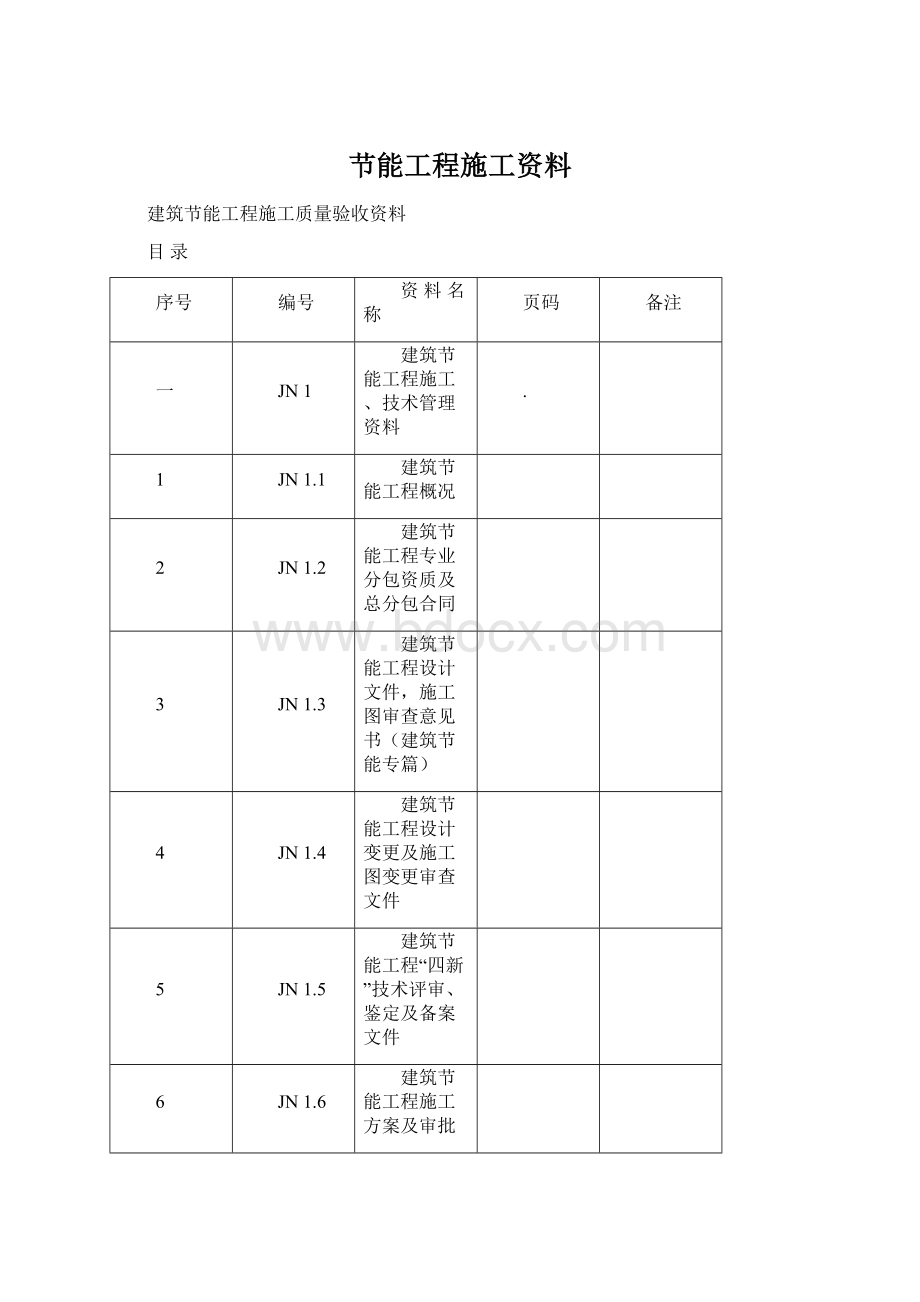 节能工程施工资料.docx