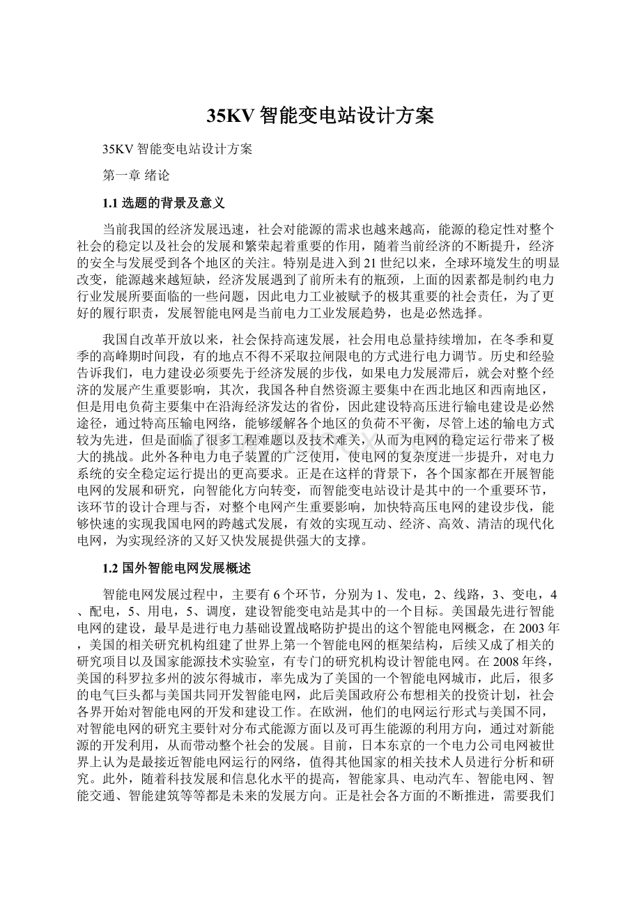 35KV智能变电站设计方案Word格式.docx_第1页