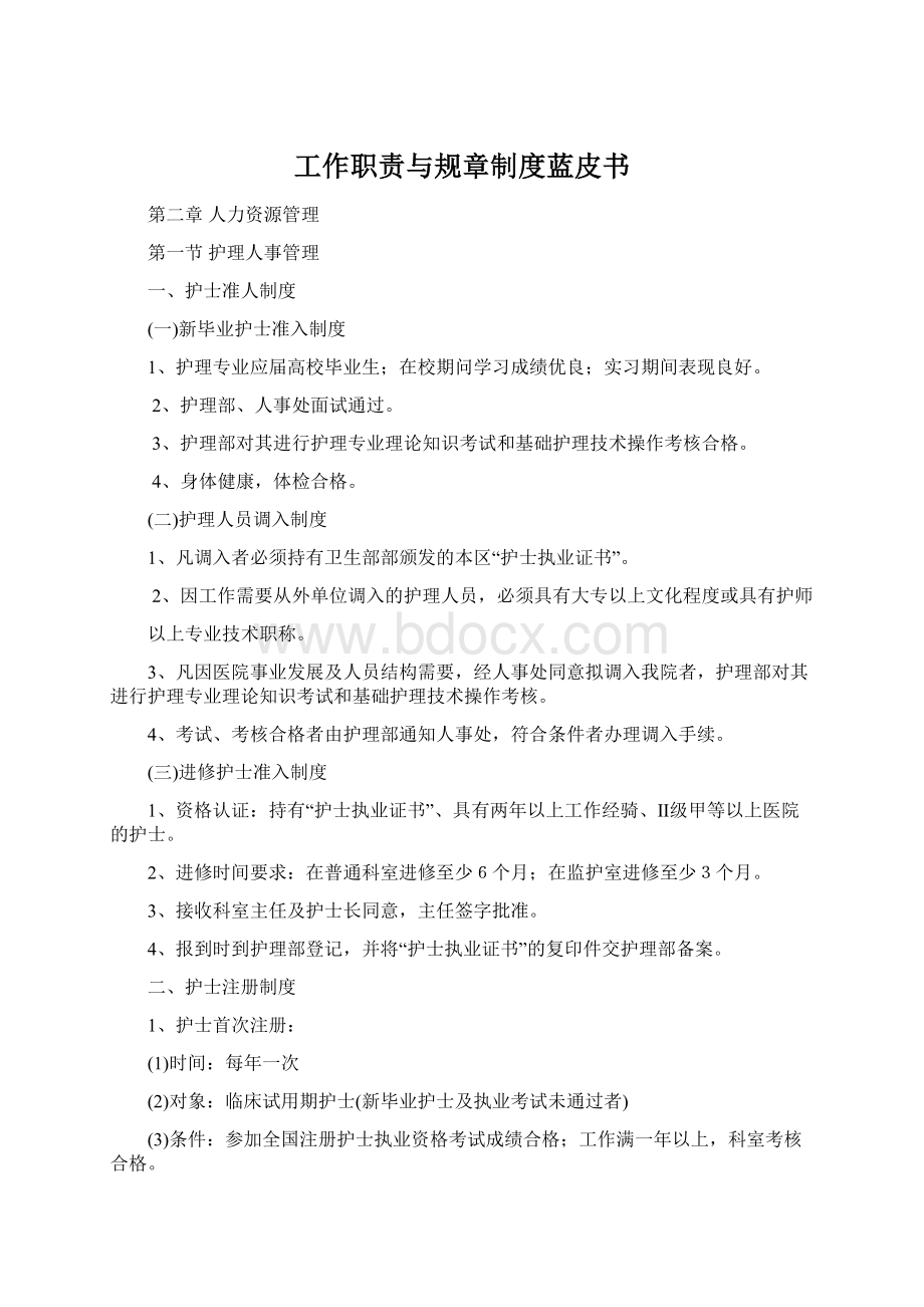 工作职责与规章制度蓝皮书Word文档格式.docx_第1页