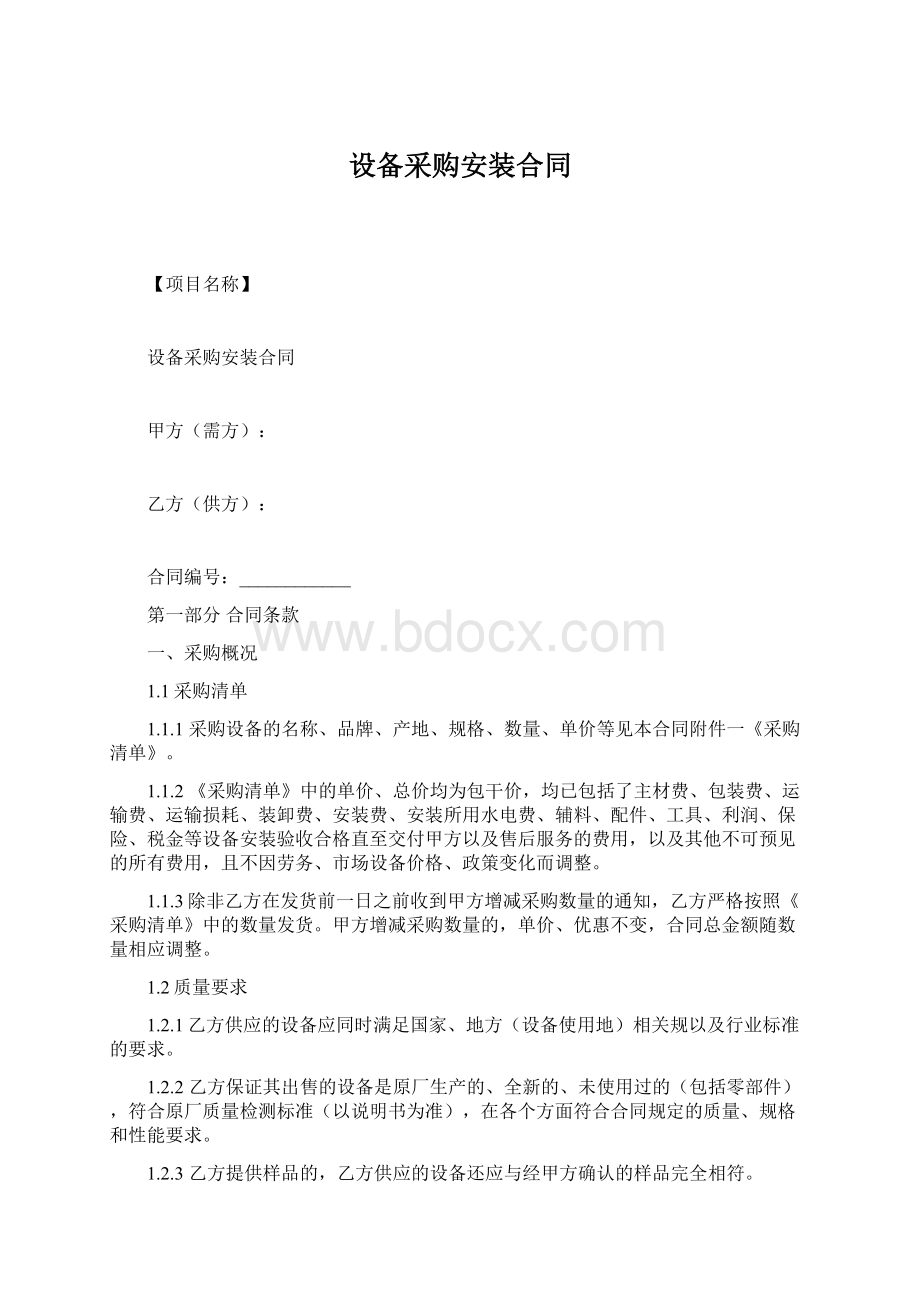 设备采购安装合同.docx