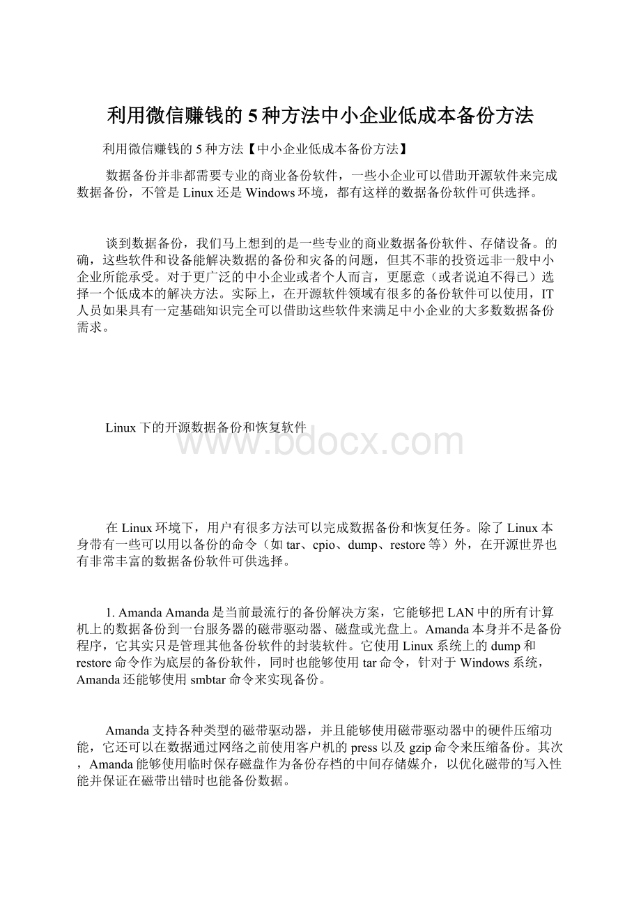 利用微信赚钱的5种方法中小企业低成本备份方法.docx_第1页