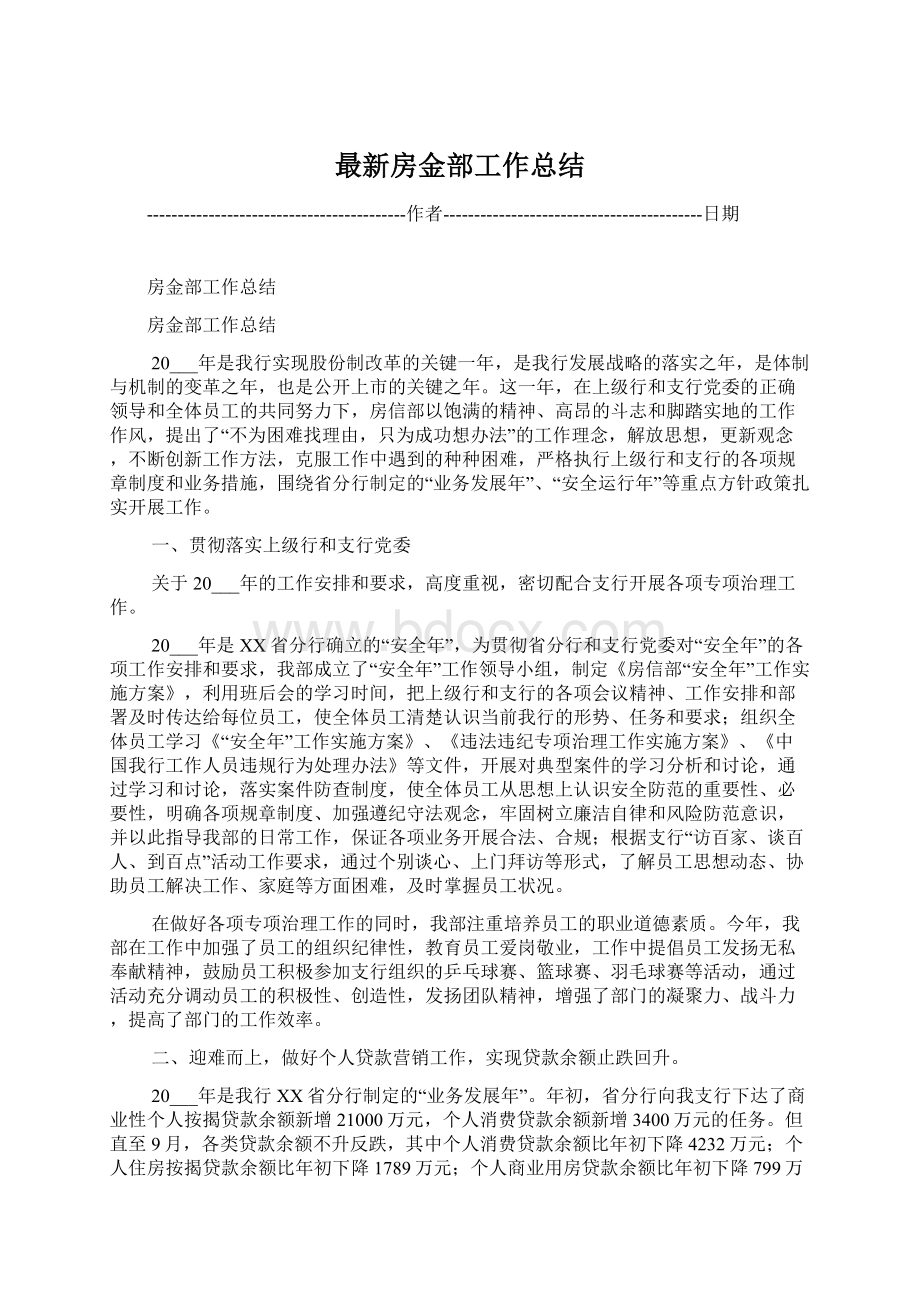 最新房金部工作总结Word文档下载推荐.docx_第1页