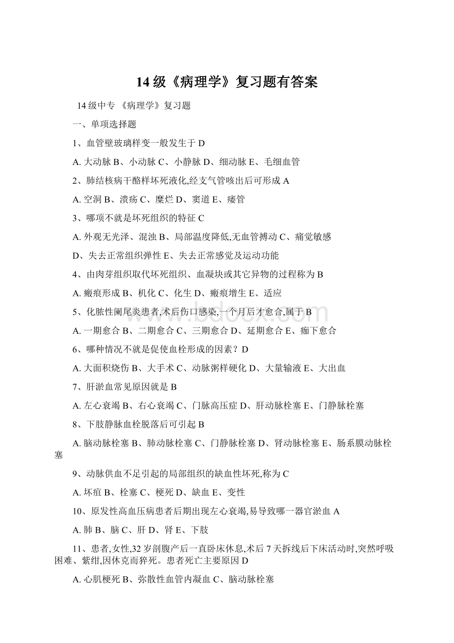 14级《病理学》复习题有答案.docx