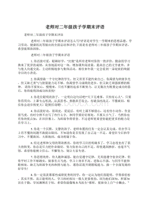 老师对二年级孩子学期末评语.docx