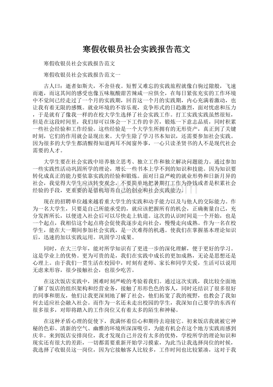 寒假收银员社会实践报告范文.docx_第1页