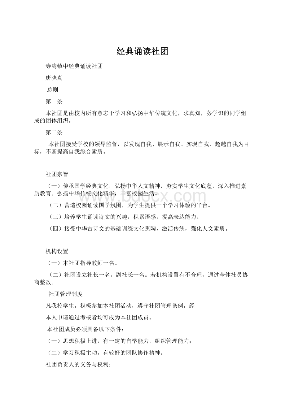 经典诵读社团Word下载.docx_第1页