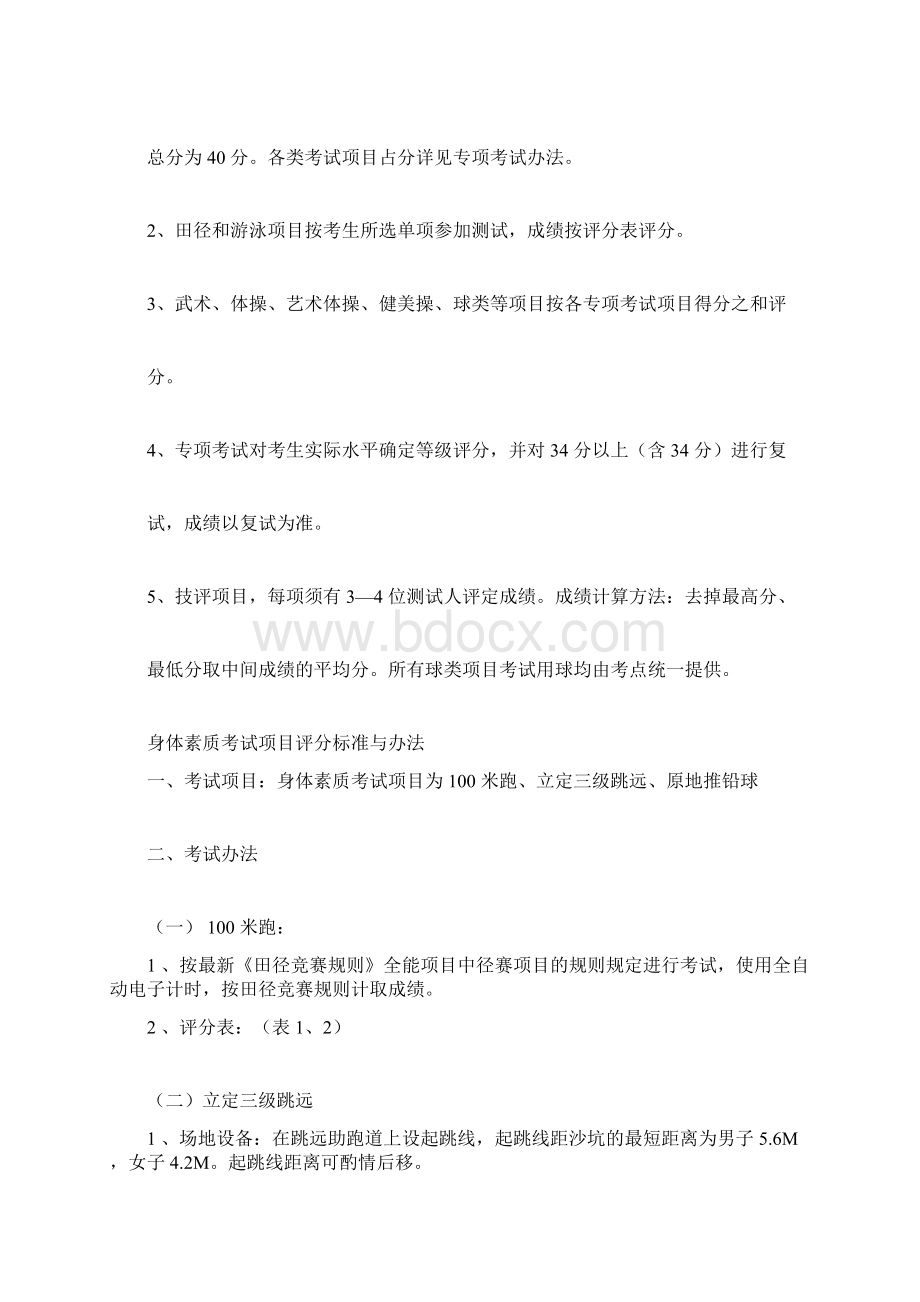 四川省普通高校体育类专业考试评分标准与办法试行.docx_第2页