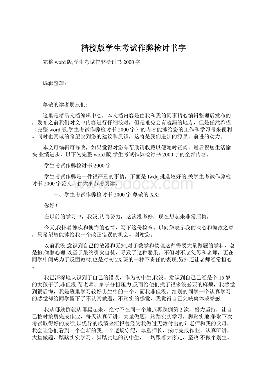 精校版学生考试作弊检讨书字Word格式文档下载.docx