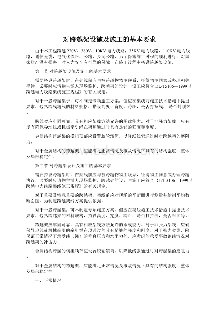 对跨越架设施及施工的基本要求Word文件下载.docx