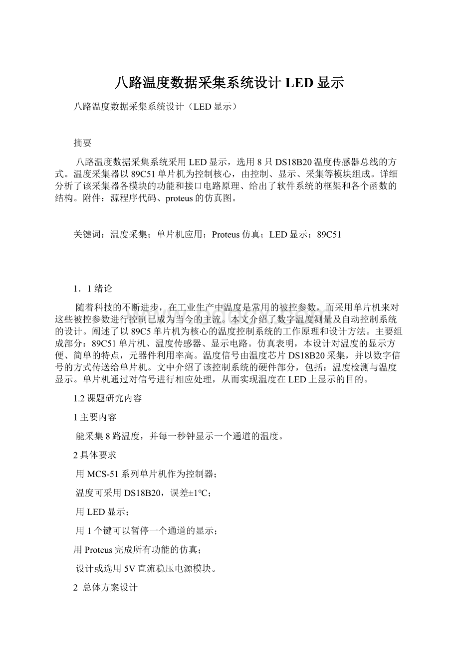 八路温度数据采集系统设计LED显示Word格式文档下载.docx