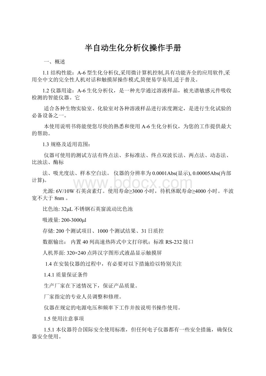 半自动生化分析仪操作手册.docx_第1页