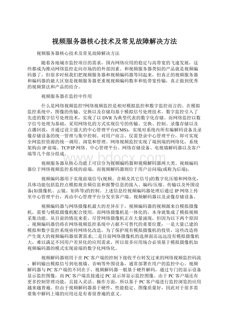 视频服务器核心技术及常见故障解决方法.docx_第1页