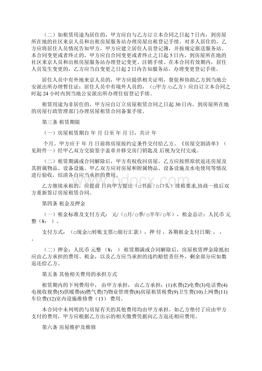 北京市房屋租赁合同自行成交版正式版.docx_第2页