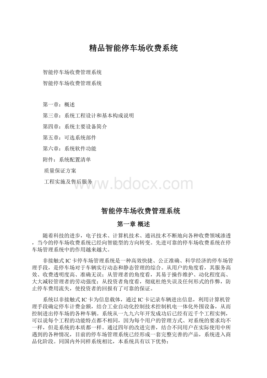 精品智能停车场收费系统Word格式.docx