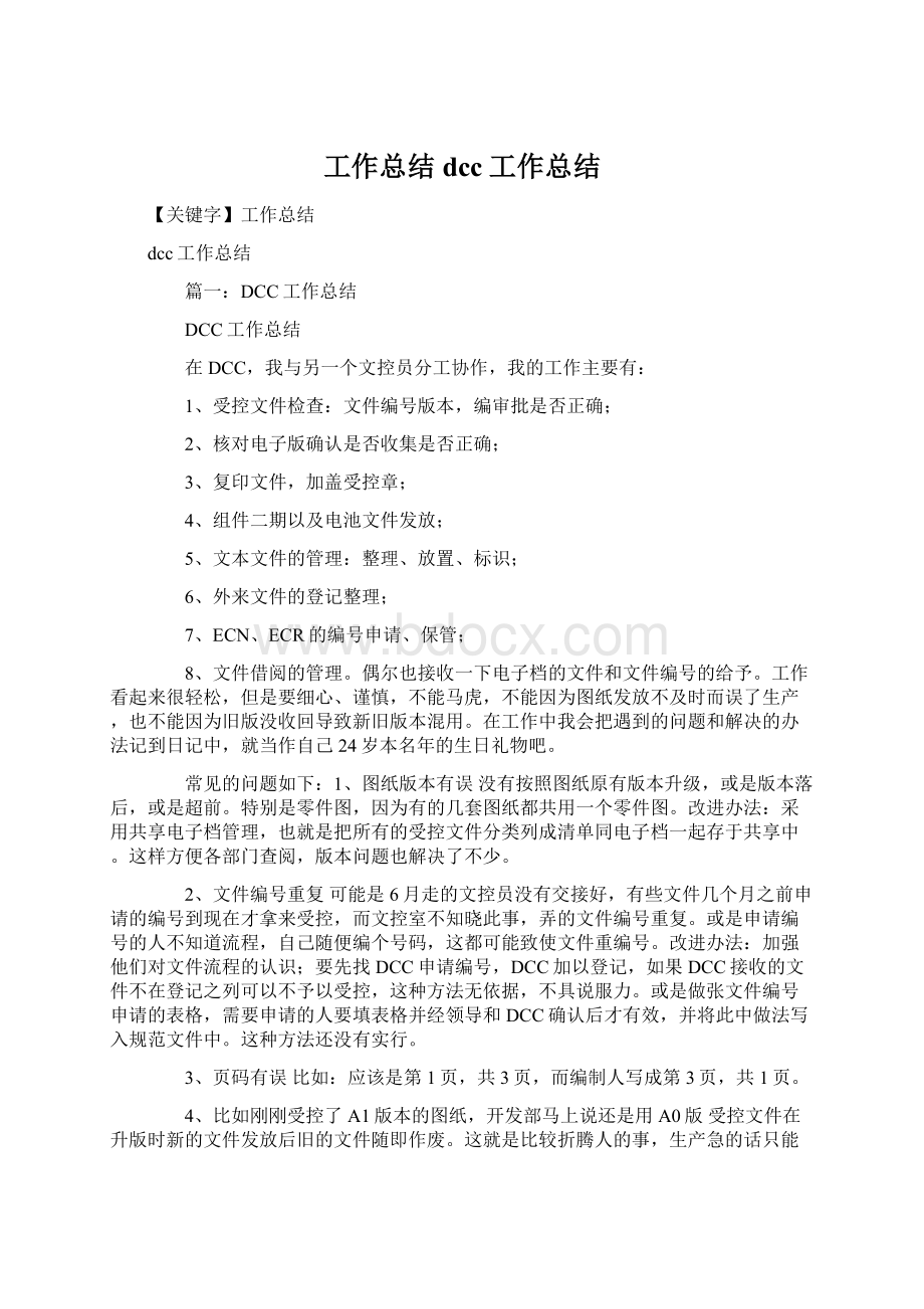 工作总结dcc工作总结Word文档格式.docx_第1页