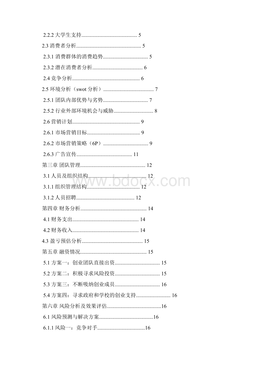 大学生学友卡大学生自主创业项目策划方案 2.docx_第2页