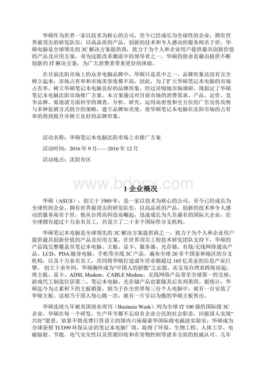 品牌电脑华硕笔记本新产品上市推广营销策划方案.docx_第2页