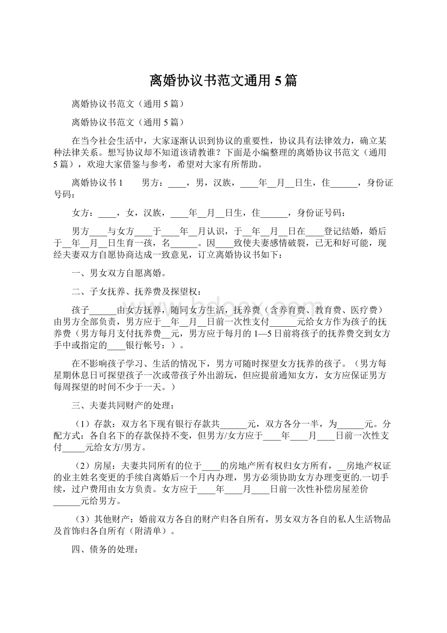 离婚协议书范文通用5篇Word文件下载.docx_第1页