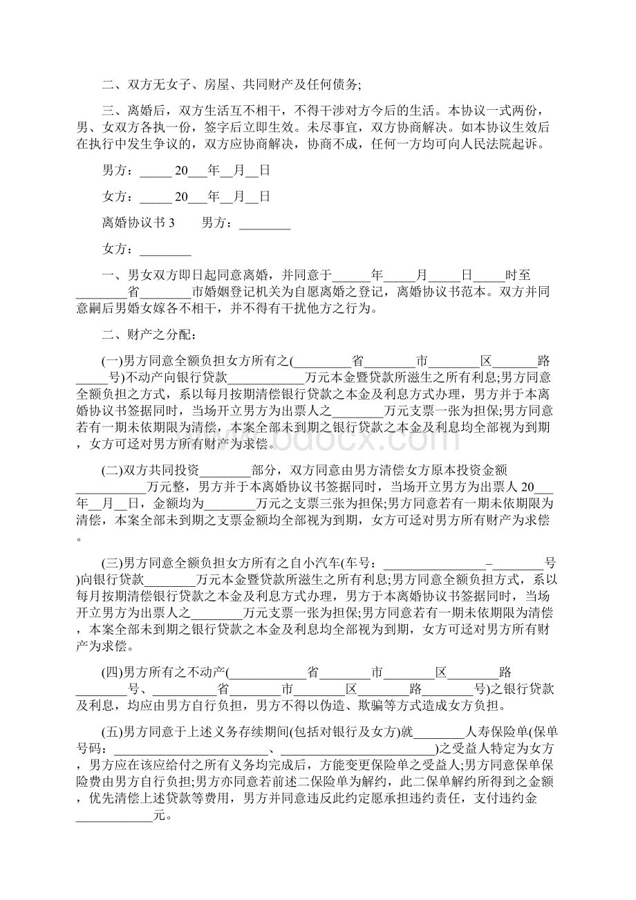 离婚协议书范文通用5篇Word文件下载.docx_第3页